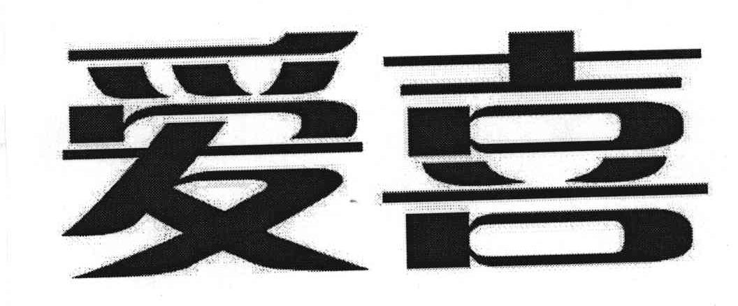 爱喜