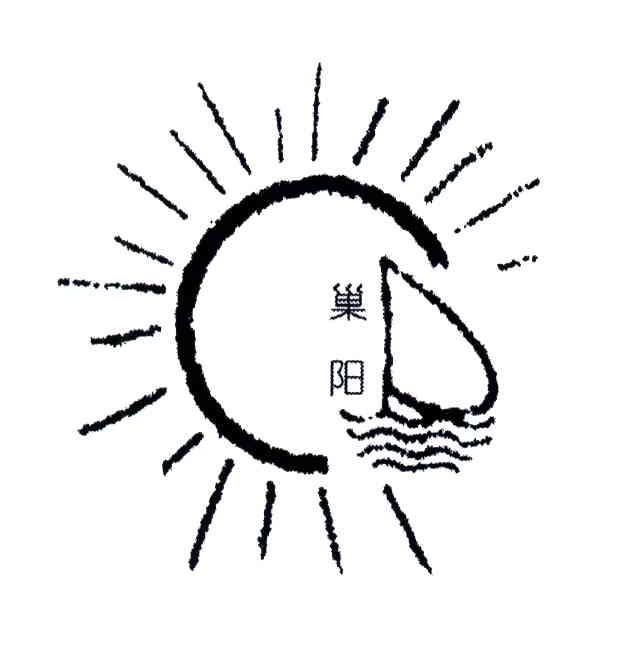 巢阳