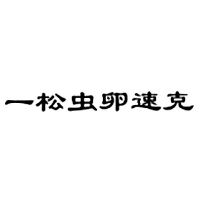 一松虫卵速克