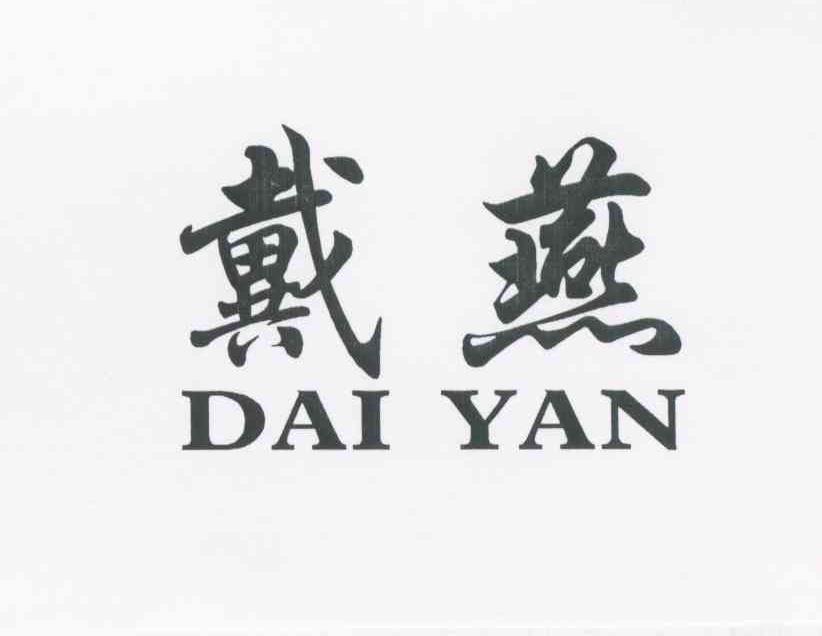 戴燕