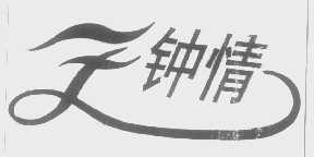 钟情