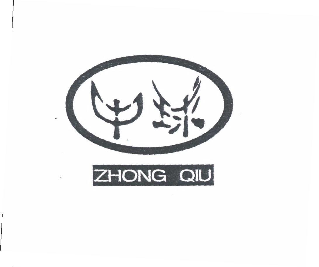 中球