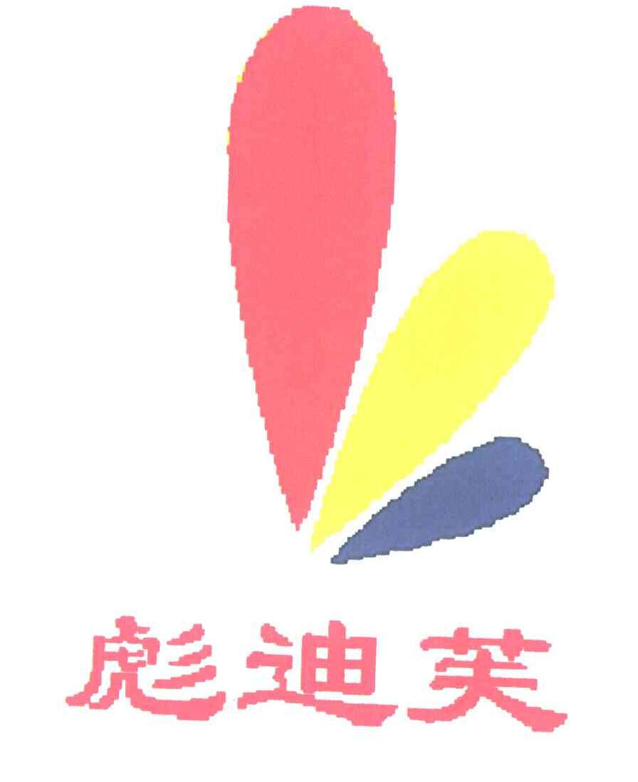 彪迪芙