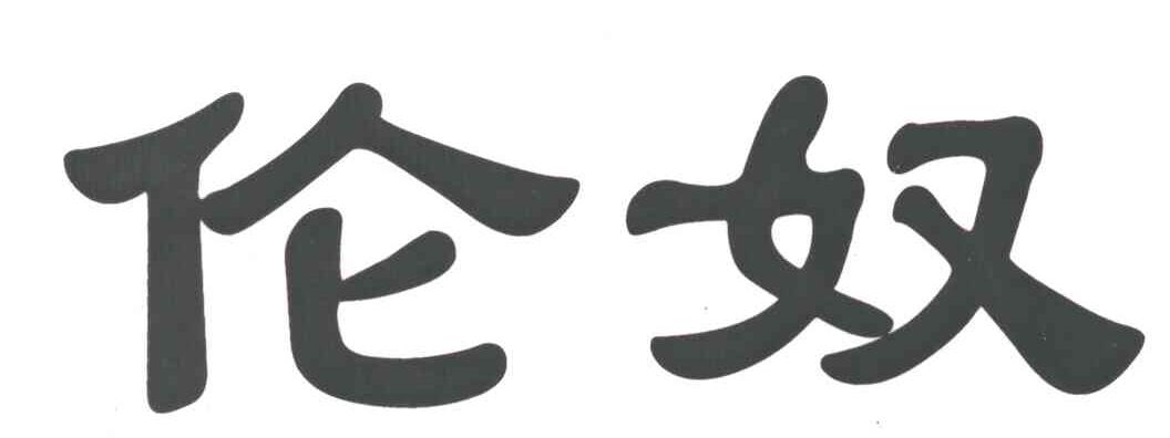 伦奴