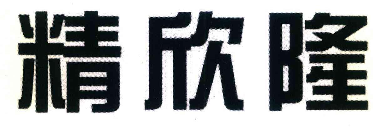 精欣隆
