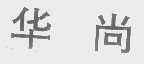 华尚