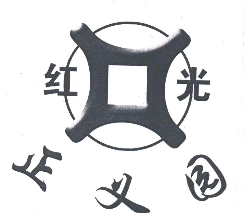 红光；正义园