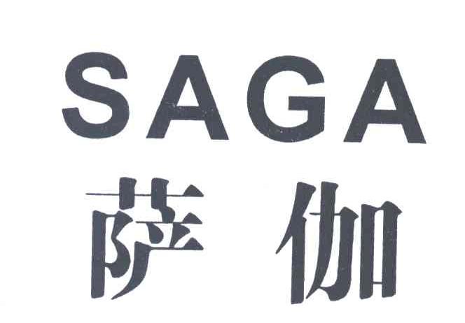 萨伽