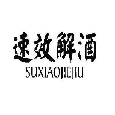 速效解酒