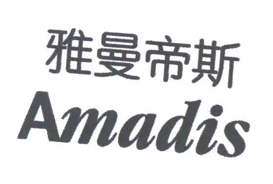 雅曼帝斯;AMADIS