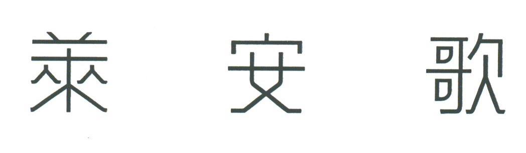 莱安歌