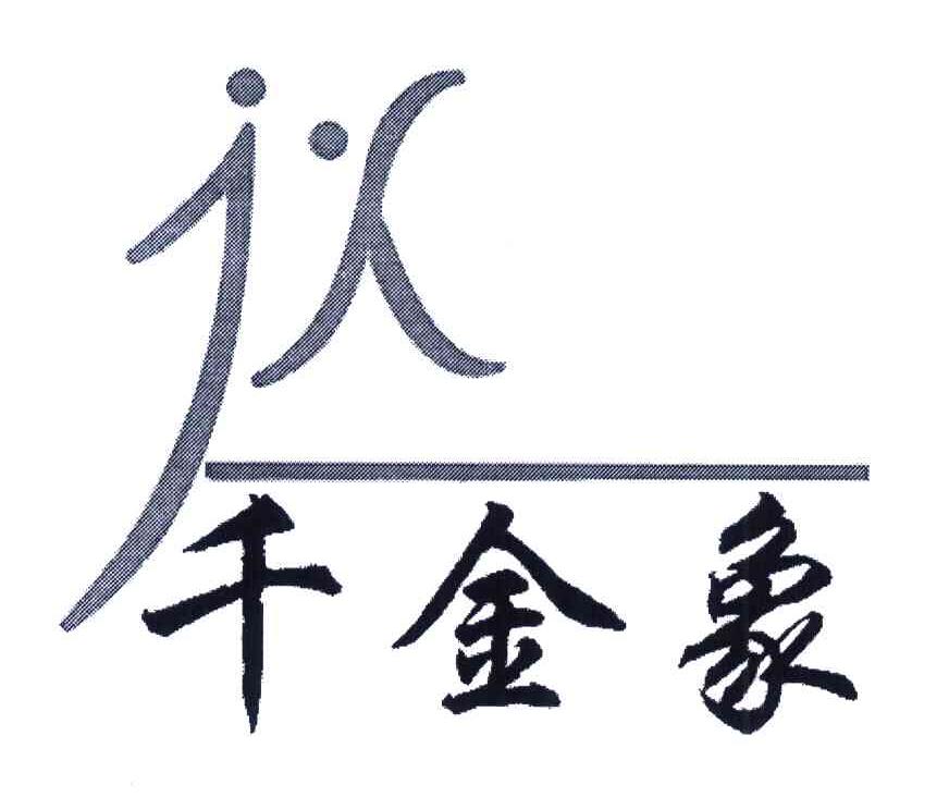 千金象;JX
