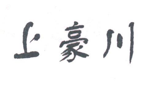 上豪川