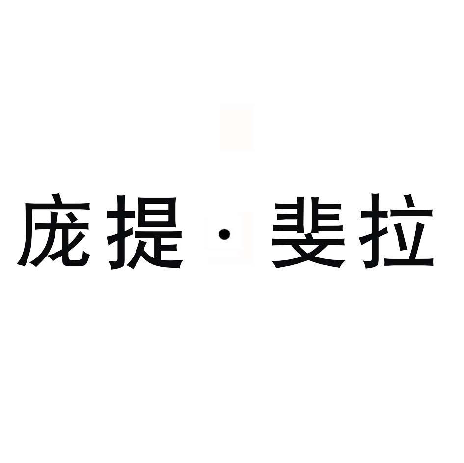 庞提﹒斐拉
