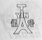 银塔