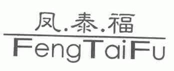 凤泰福