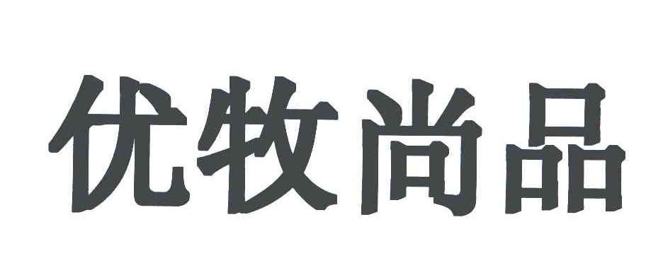优牧尚品