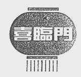 喜临门