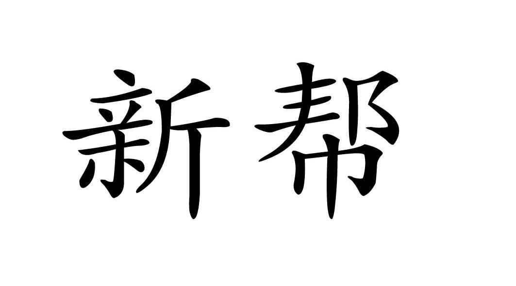新帮