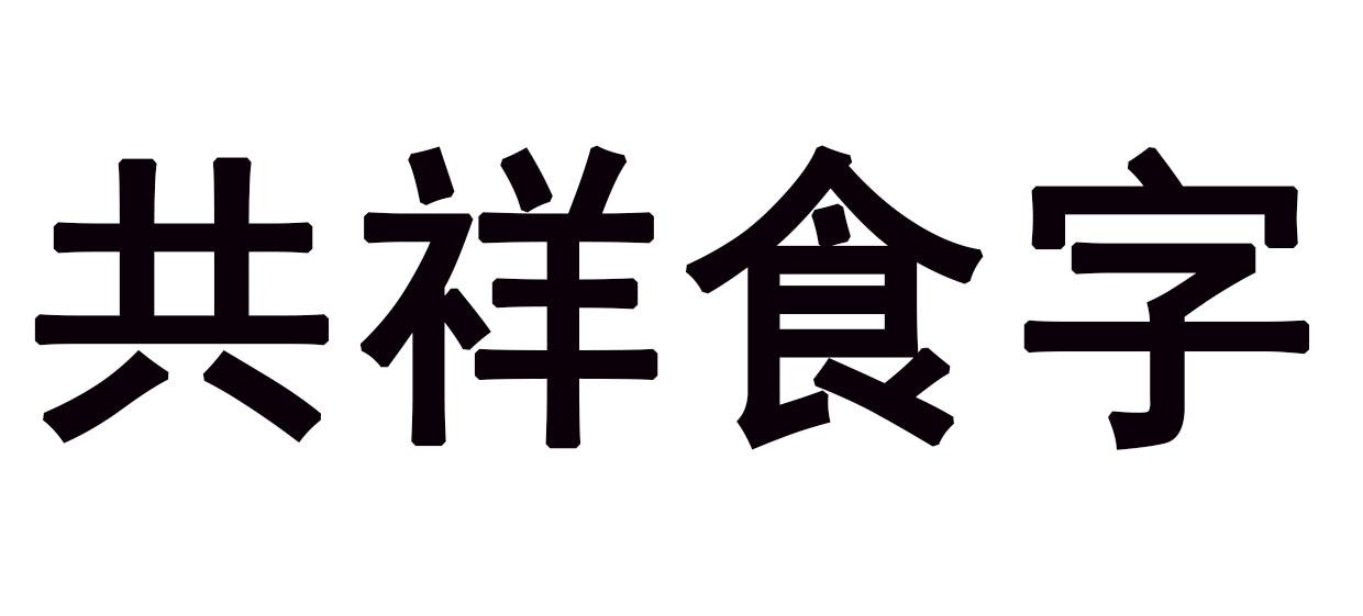 共祥食字