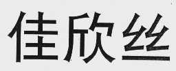 佳欣丝