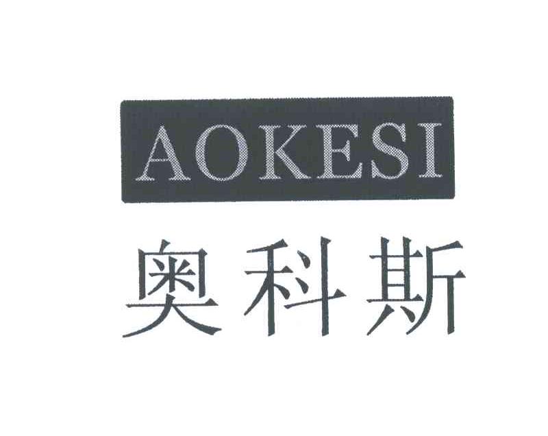 奥科斯