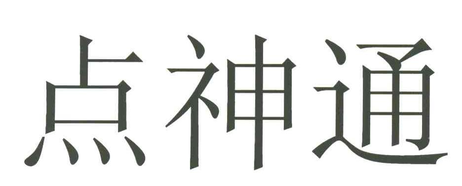 点神通