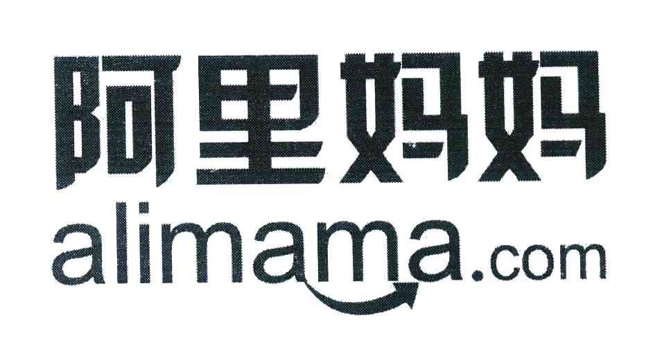 阿里妈妈;ALIMAMA.COM