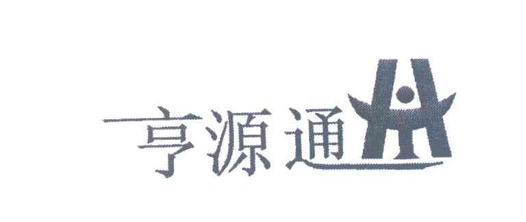 亨源通