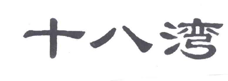 十八湾