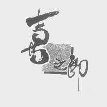 喜之郎