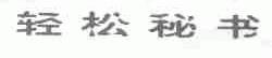 轻松秘书