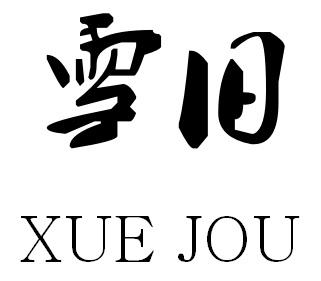 雪旧 XUE JOU