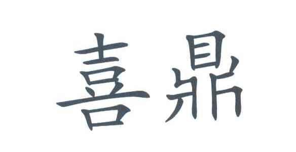 喜鼎