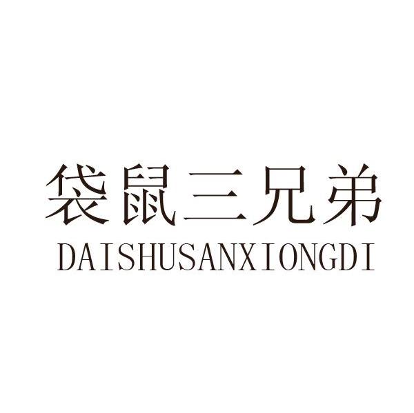 袋鼠三兄弟