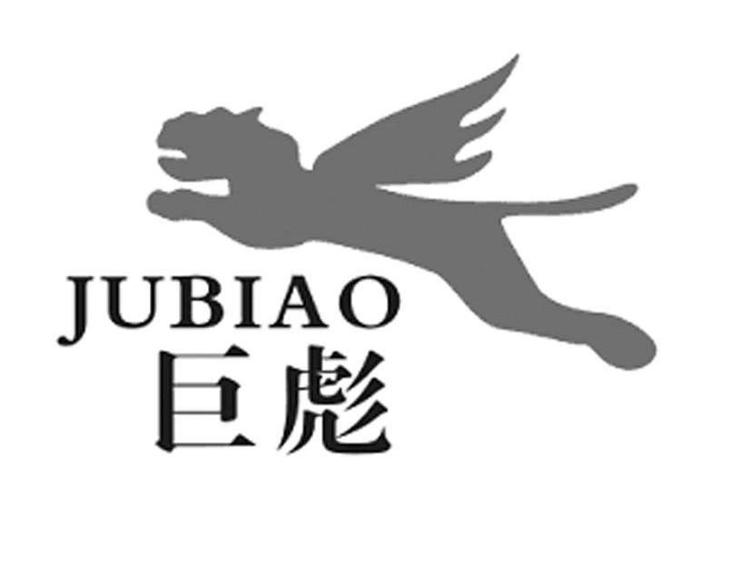 巨彪