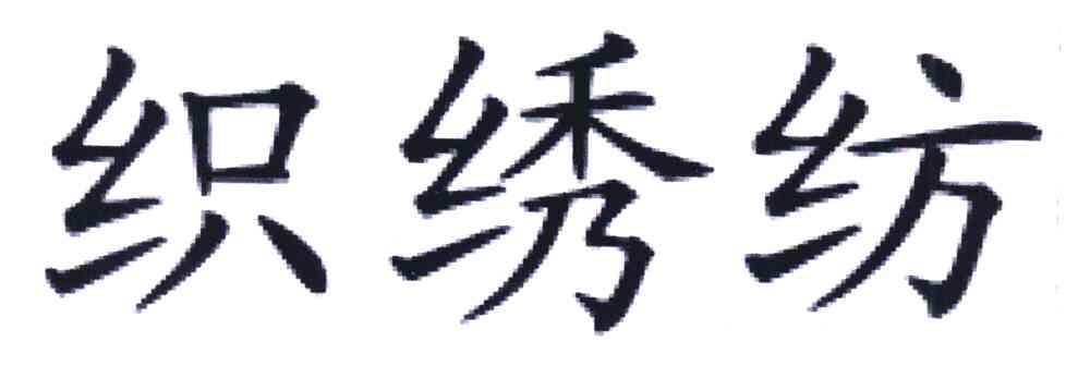 织绣纺