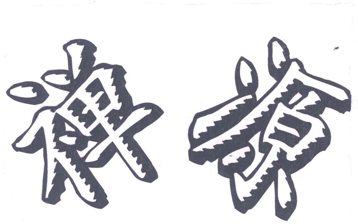 禅源