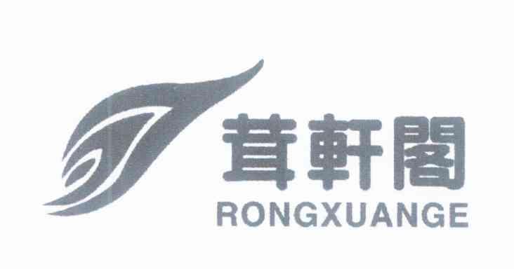 茸轩阁
