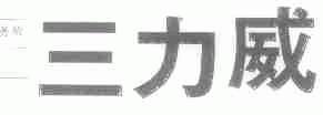 三力威