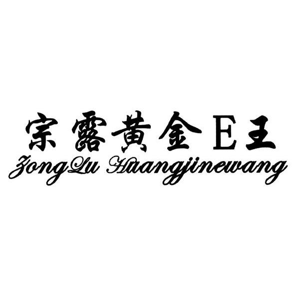 宗露黄金E王 ZONGLUHUANGJINEWANG