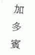 加多宾