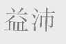 益沛