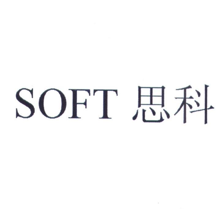 思科 SOFT