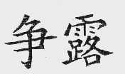 争露