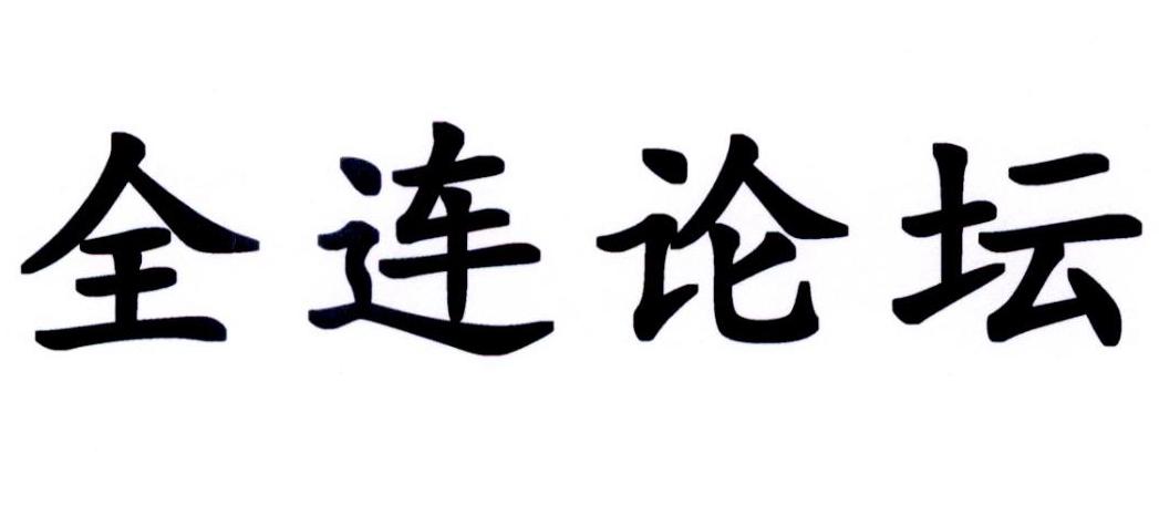 全连论坛
