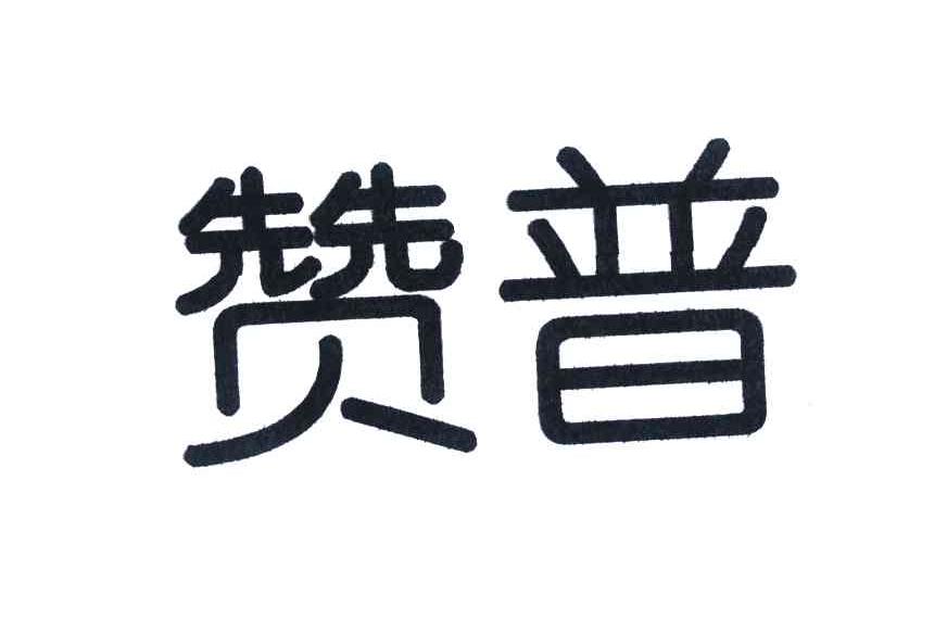 赞普