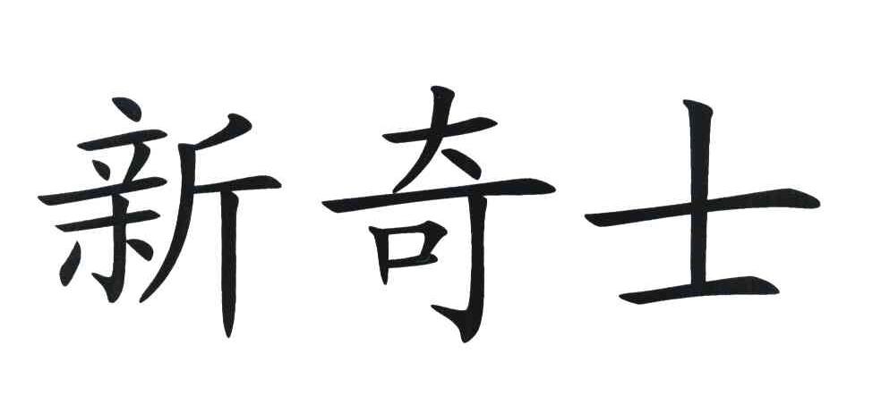 新奇士