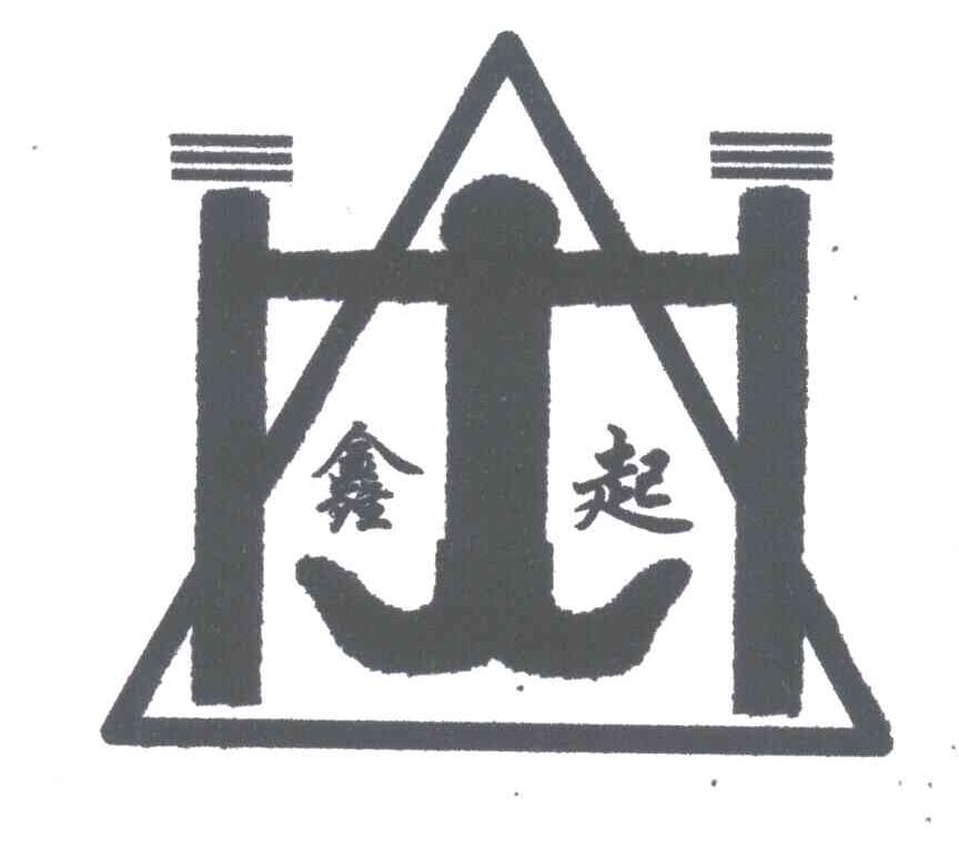 鑫起