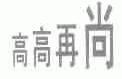 高高再尚